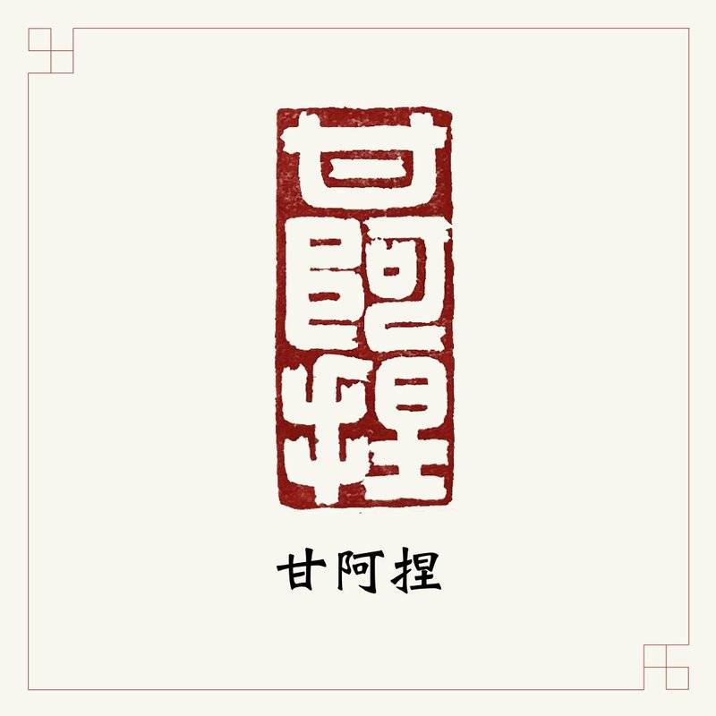 手工刻印闲章 • 甘阿捏 • 书画 / 手帐用章 - 印章/印台 - 石头 红色