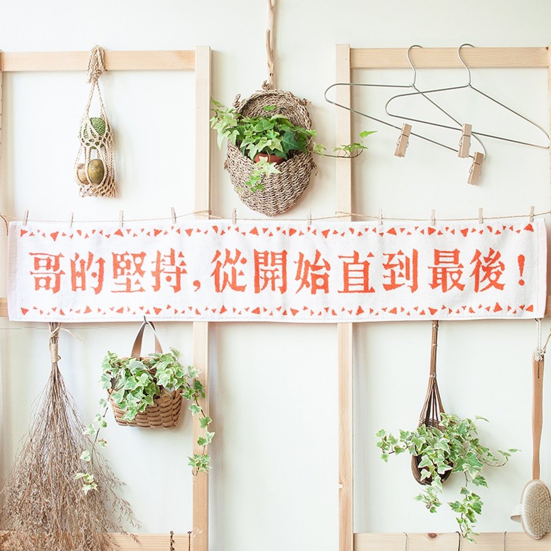 哥的坚持从开始直到最后  活力橘纯棉缇花运动毛巾 - 毛巾浴巾 - 棉 橘色