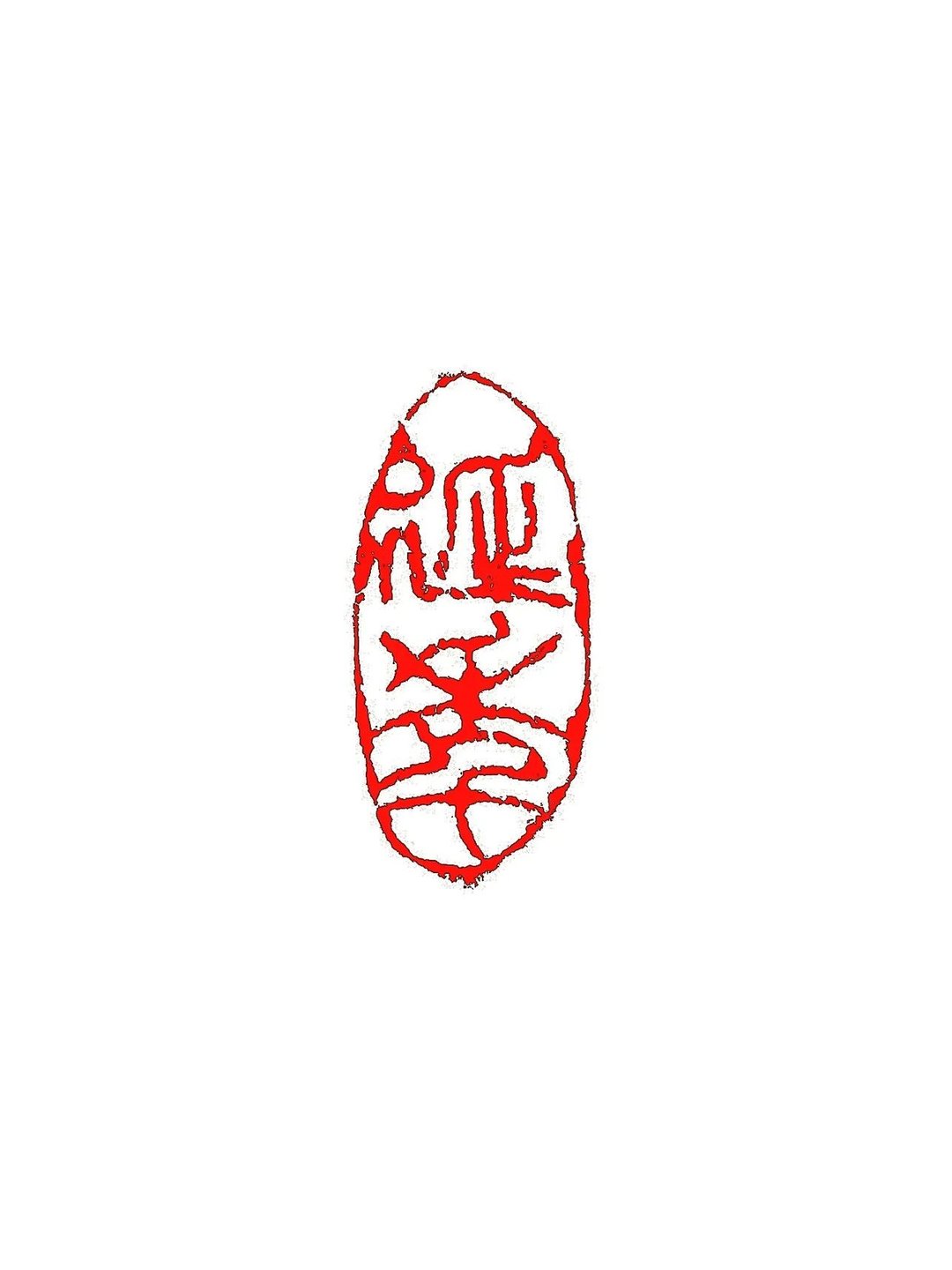 留月斋印痕_延年 篆刻 印章 书法 书画落款印 引首章 闲章 落款 - 印章/印台 - 石头 红色
