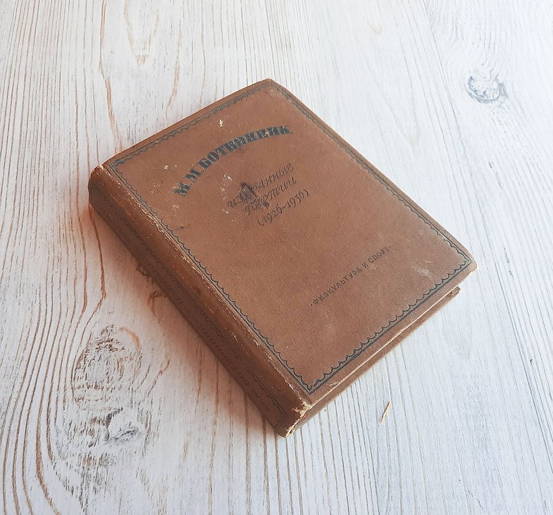 1926-1936 favorite chess matches Botvinnik Mikhail Soviet chess book vintage - 其他 - 纸 