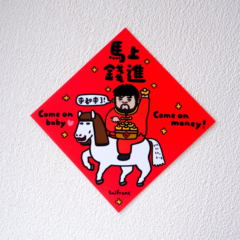 马上钱进 斗方春联 挥春 - 红包/春联 - 纸 多色