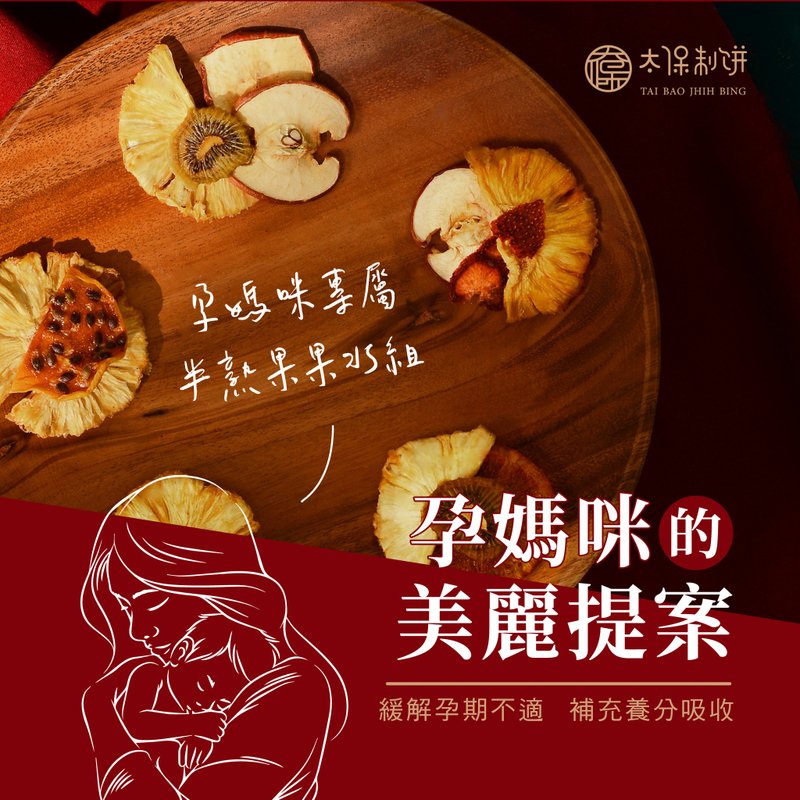 【太保制饼】孕妈咪日常纯水果12入/组 - 茶 - 新鲜食材 多色