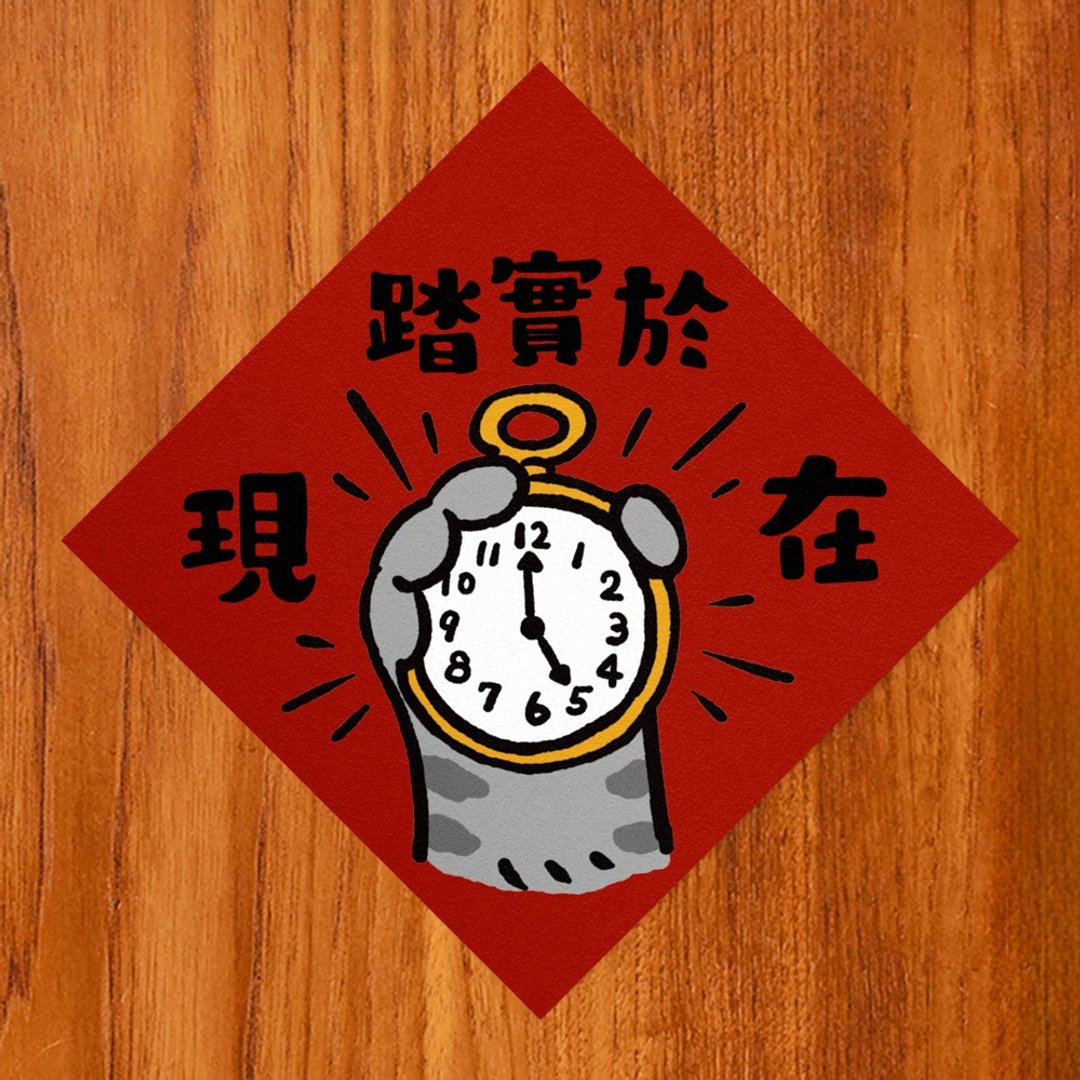 踏实于现在【HitoCat 吉豆猫】春联 挥春 斗方 伴手礼 利是封 - 红包/春联 - 纸 红色