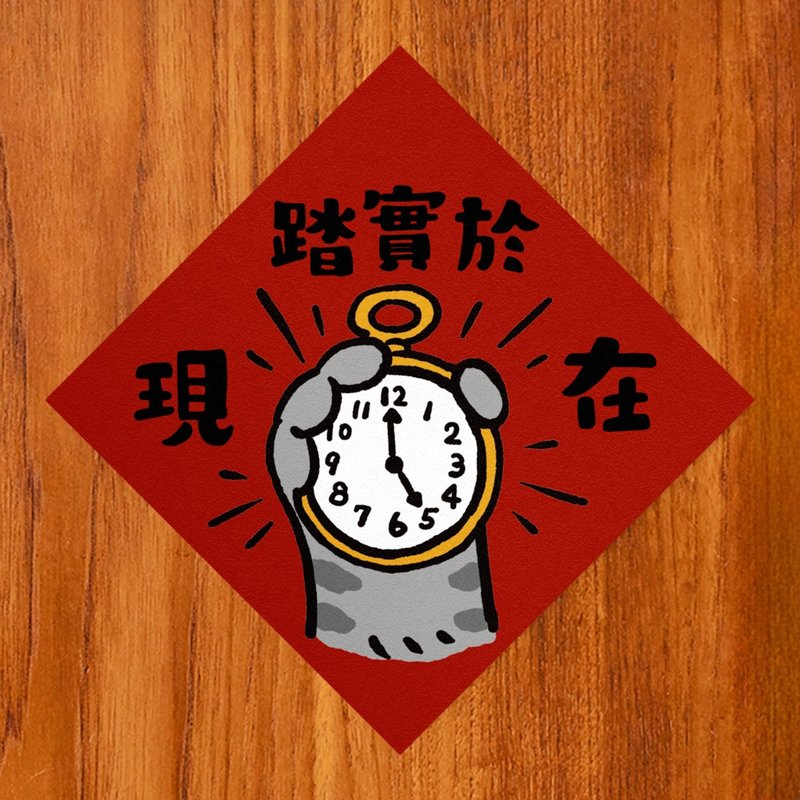 踏实于现在【HitoCat 吉豆猫】春联 挥春 斗方 伴手礼 利是封 - 红包/春联 - 纸 红色