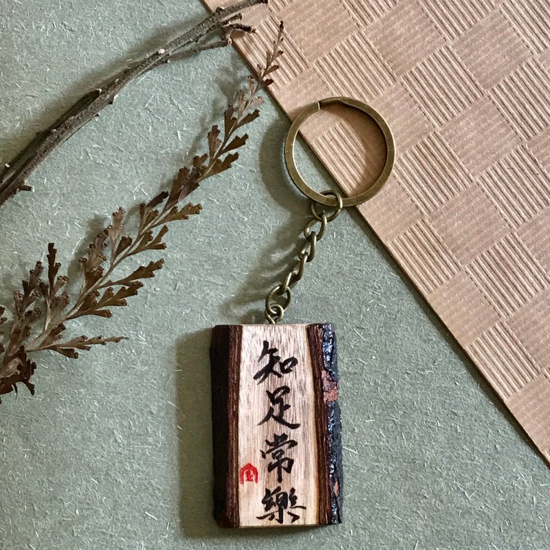 手写锁匙扣/钥匙圈/吊饰-知足常乐 - 钥匙链/钥匙包 - 木头 多色