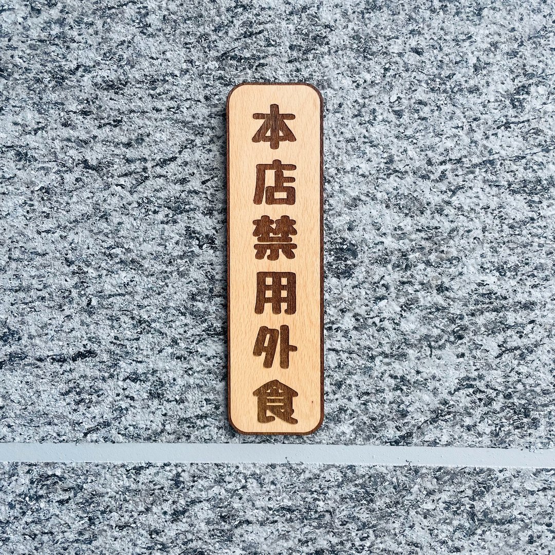 本店禁用外食 告示牌 定制化 警示语 门牌 标语  默默栽居 实木 - 门帘/门牌 - 木头 