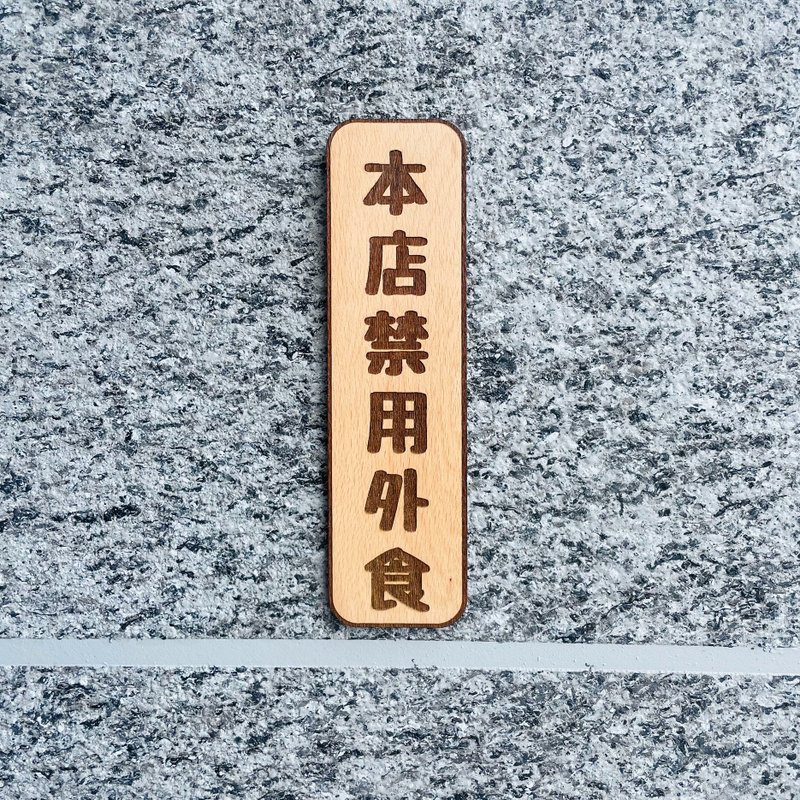 本店禁用外食 告示牌 定制化 警示语 门牌 标语  默默栽居 实木 - 门帘/门牌 - 木头 
