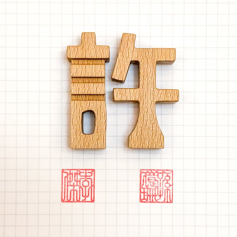 waga定制姓氏印章_许 - 其他 - 木头 卡其色