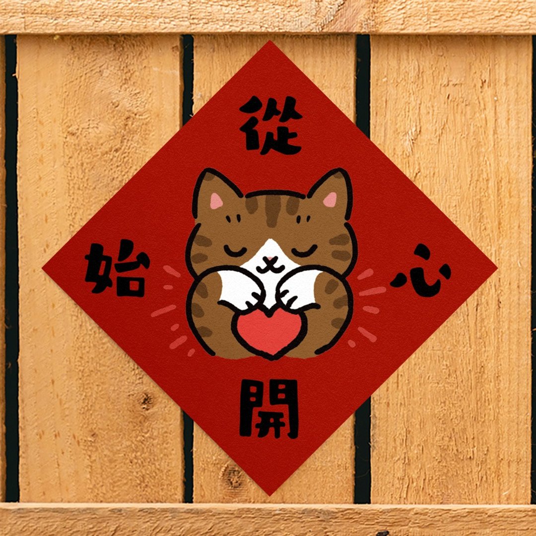 从心开始【HitoCat 吉豆猫】春联 挥春 斗方 伴手礼 利是封 - 红包/春联 - 纸 红色