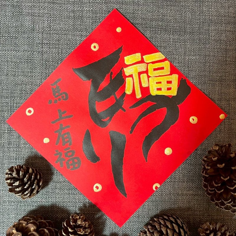 马上有福 小方斗 手写春联 马年春联 春联 创意春联 万年红蜡染 - 红包/春联 - 纸 红色