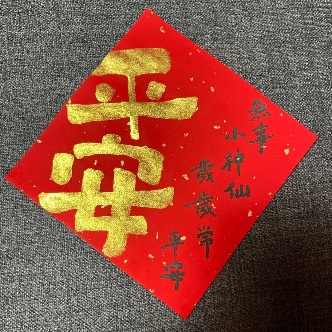 平安 春联 手写春联 金墨 无事小神仙 岁岁常平安 - 红包/春联 - 纸 红色
