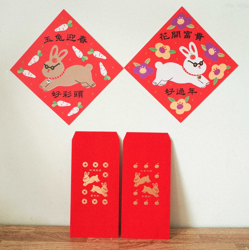 玉兔迎春大圆满套组 | 6入 - 红包/春联 - 纸 