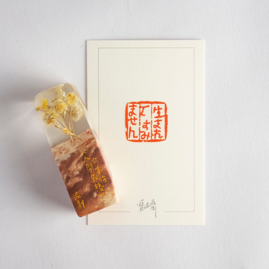 宝泥斋 X 山猫酒斋 / 闲章作品 / 生まれて、すみません - 印章/印台 - 石头 粉红色