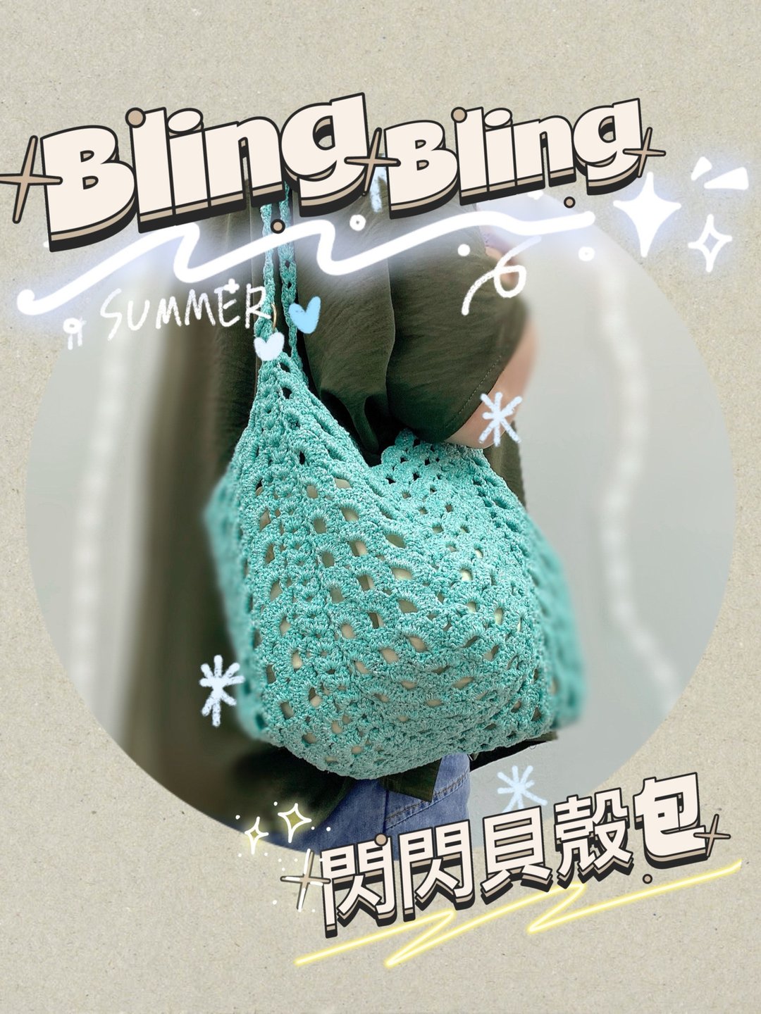 Bling Bling 闪闪贝壳纹钩织袋 (成品/材料包/Bling Bling线) - 侧背包/斜挎包 - 棉 卡其色