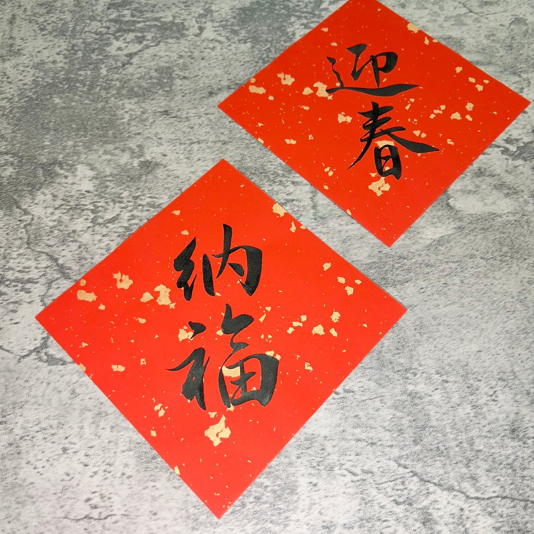 【静砚斋】手写春联斗方- 迎春/纳福(斗方组) - 红包/春联 - 纸 红色