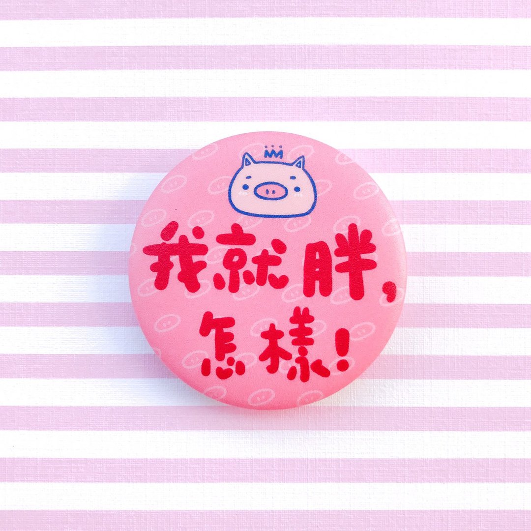 逗趣胸章/钥匙圈吊饰 -我就胖 - 徽章/别针 - 塑料 粉红色