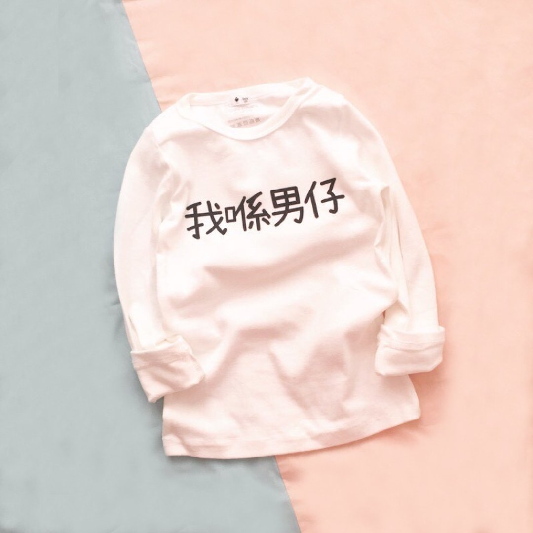宝宝表示 我是男仔! 多色长袖T恤 儿童装长T 定制化 - 其他 - 棉 多色
