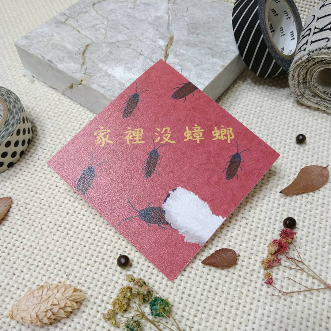 家里没蟑螂-小春联-挥春-福贴~利是封 - 红包/春联 - 纸 