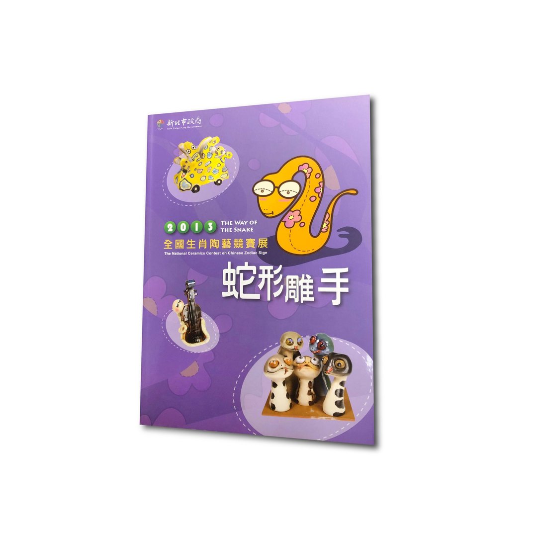 书籍_2013生肖竞赛展-蛇形刁手39999-0000094 - 刊物/书籍 - 纸 