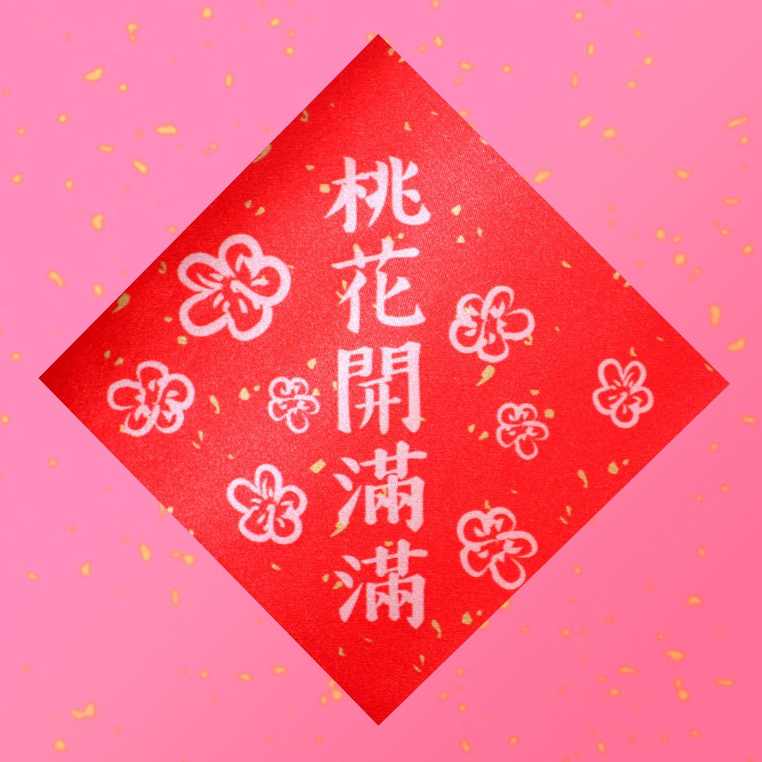 桃花开满满春联 - 红包/春联 - 聚酯纤维 红色