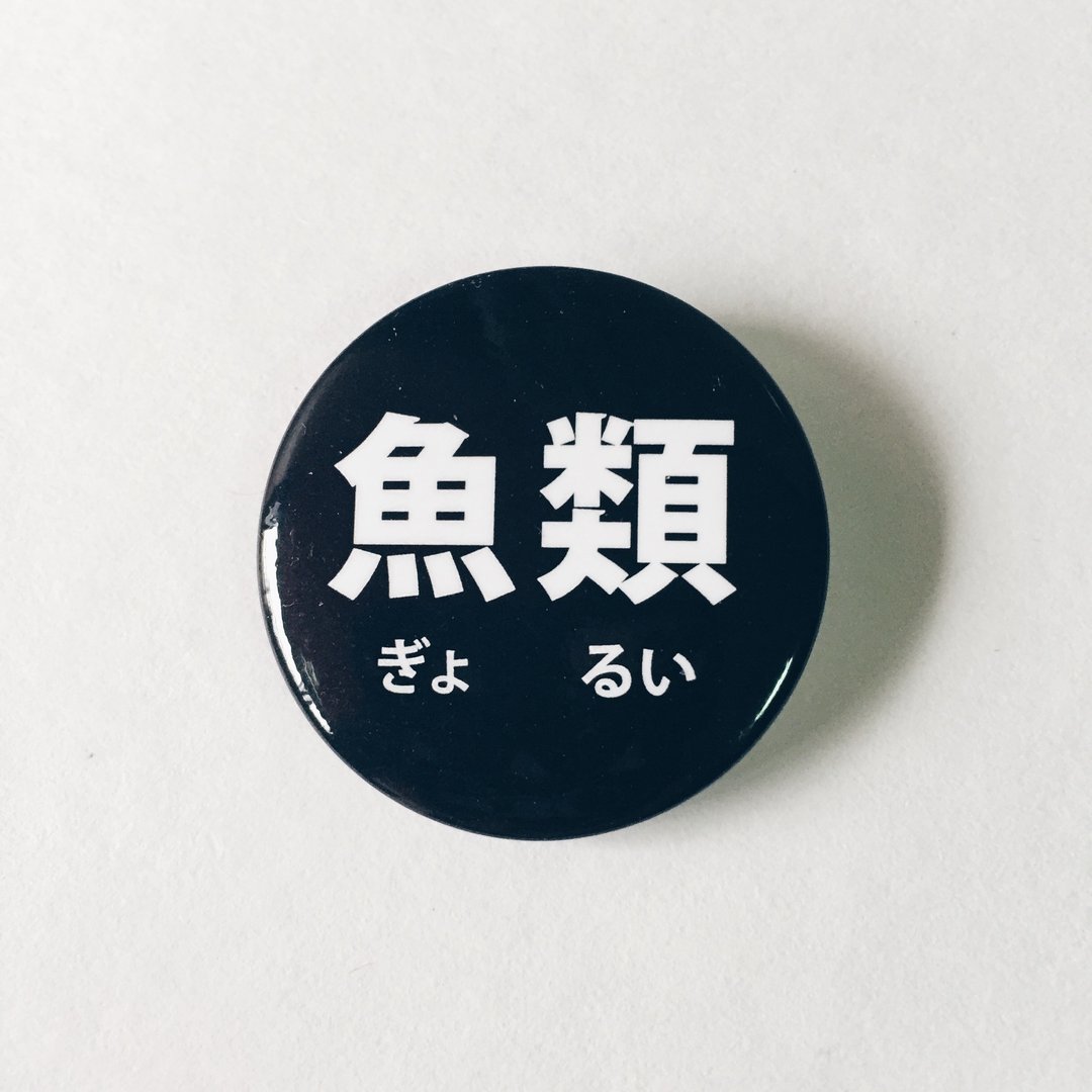 愚蠢的人类- 2/8马口铁胸章 徽章-【鱼类】 - 徽章/别针 - 塑料 白色