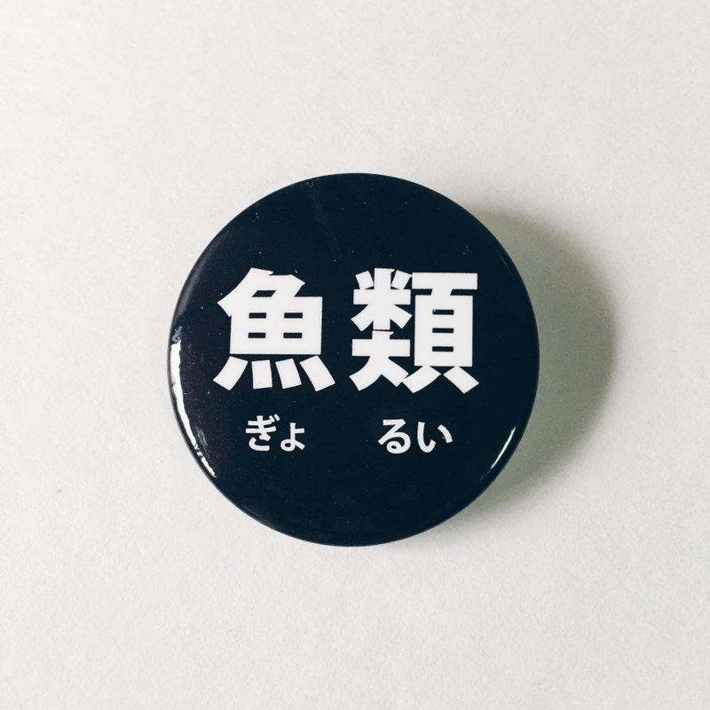 愚蠢的人类- 2/8马口铁胸章 徽章-【鱼类】 - 徽章/别针 - 塑料 白色
