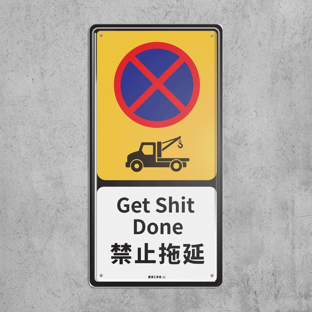 禁止拖延 - 铁皮装饰 挥春 - 墙贴/壁贴 - 其他金属 多色