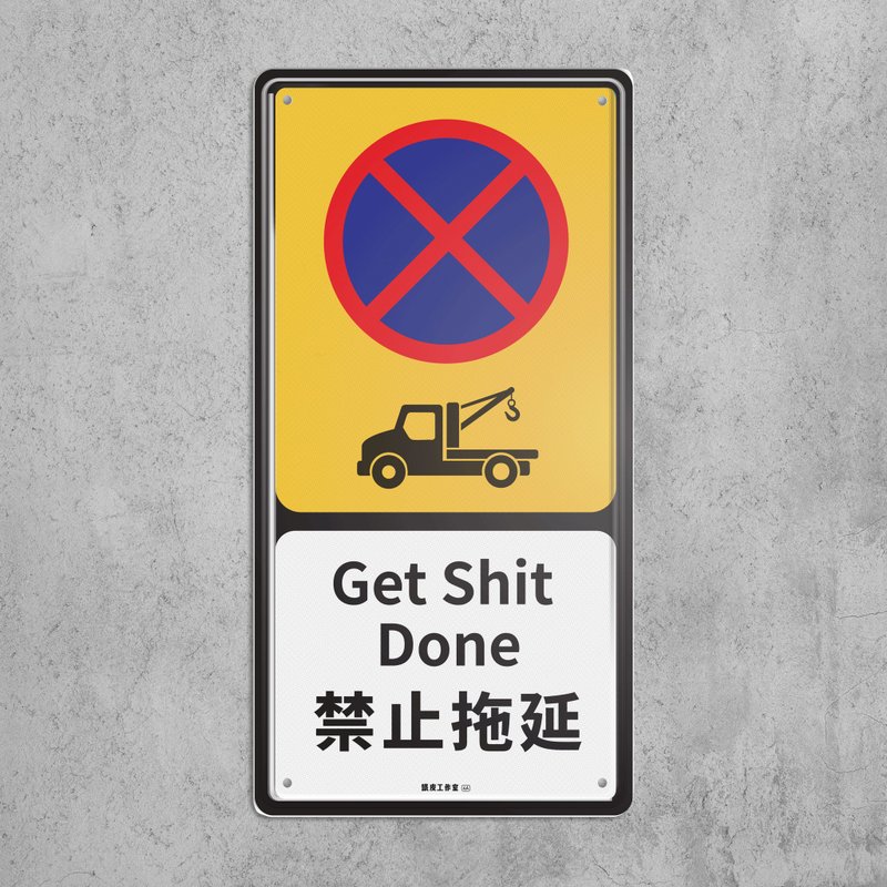 禁止拖延 - 铁皮装饰 挥春 - 墙贴/壁贴 - 其他金属 多色