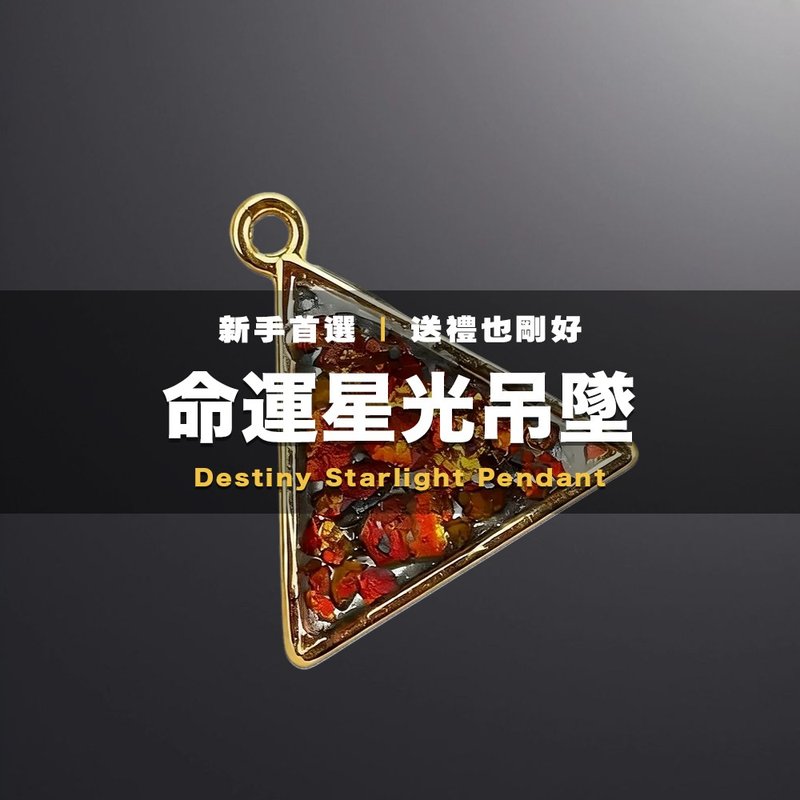 命运星光吊坠 (三角型) | 大佛珠・大佛柱蜕变吊坠 | 挑选幸运号码 - 项链 - 宝石 多色