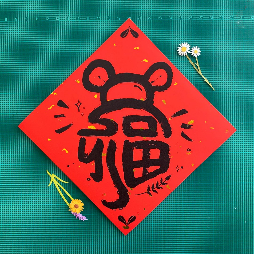 鼠福 春联 2入 - 红包/春联 - 纸 红色