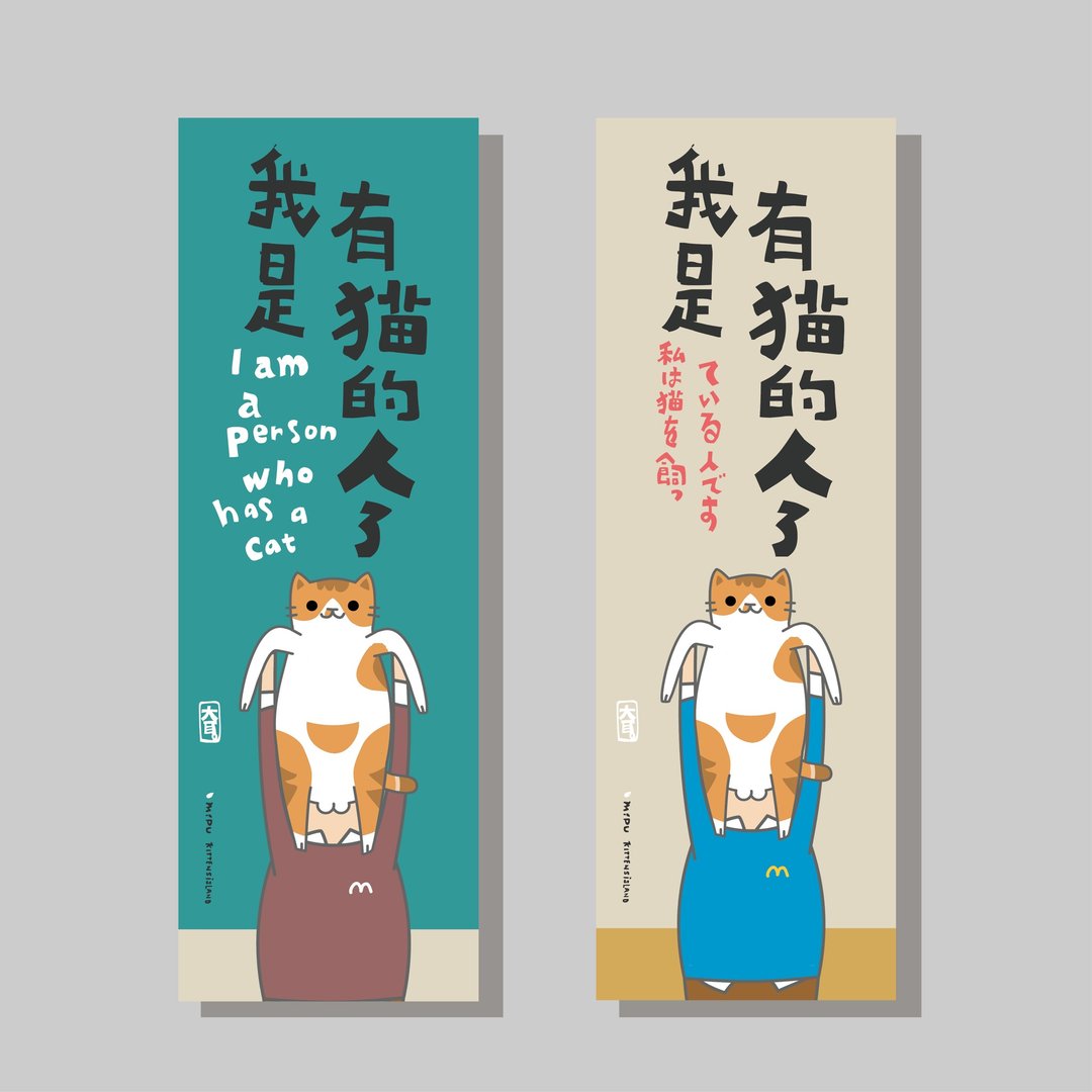 创意长卡/长卡_我是有猫的人_大耳/原创设计/文创春联/猫咪 - 红包/春联 - 纸 