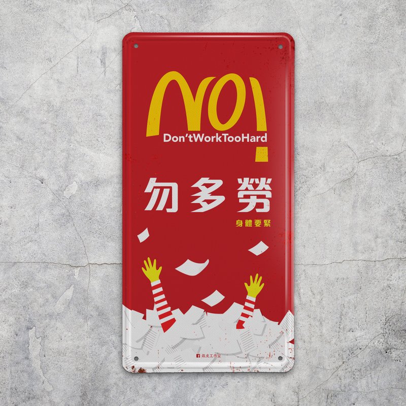 勿多劳 -  铁牌装饰 挥春 - 摆饰 - 其他金属 红色