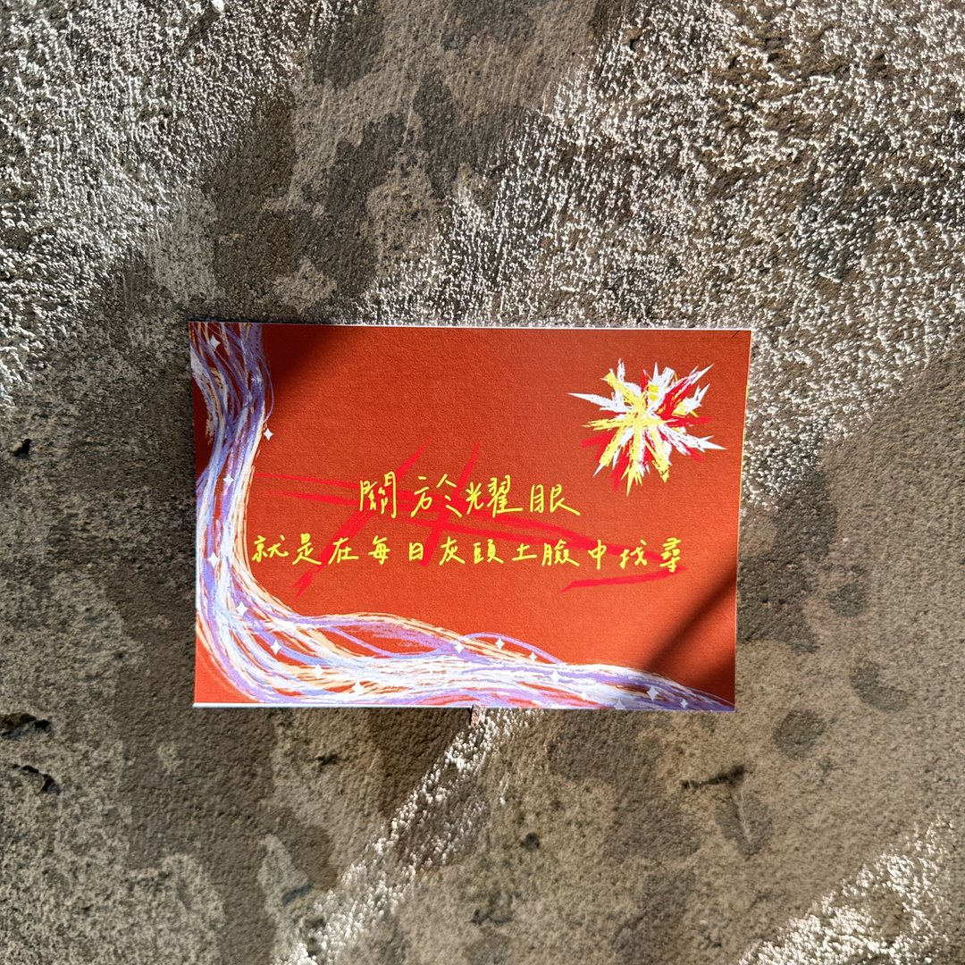 Daily a HA 明信片/卡片 关于耀眼就是在每日灰头土脸中找寻! - 卡片/明信片 - 纸 咖啡色