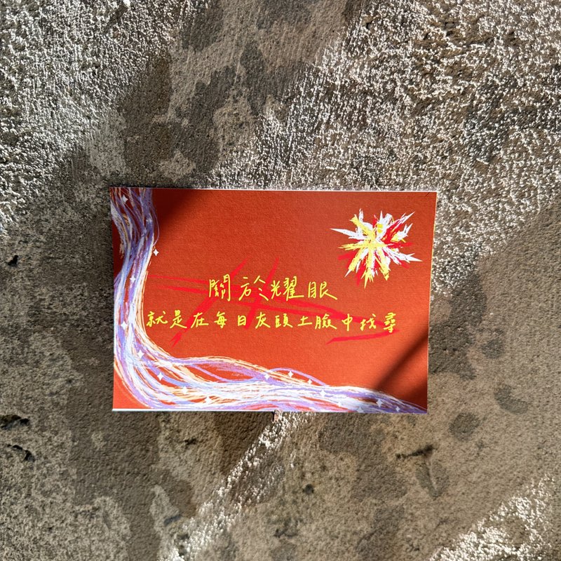 Daily a HA 明信片/卡片 关于耀眼就是在每日灰头土脸中找寻! - 卡片/明信片 - 纸 咖啡色