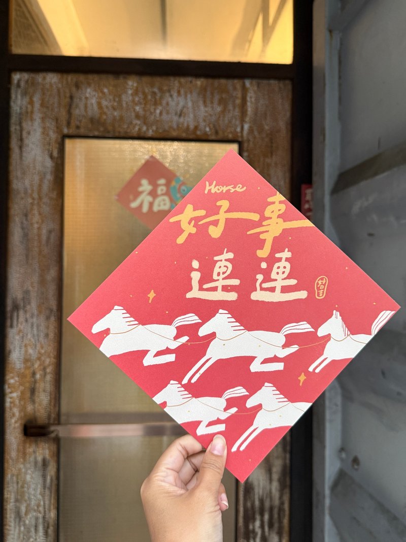 20.5cm大大大大好事连连  2026马年春联斗方 - 红包/春联 - 纸 红色