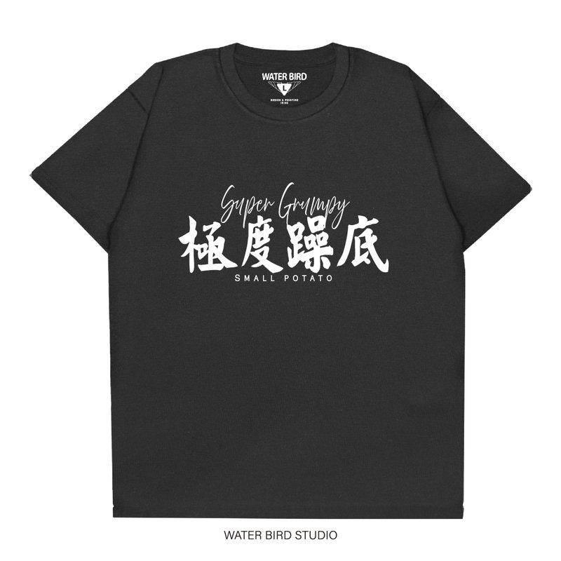 极度臭串 - T-Shirt - 中性连帽卫衣/T 恤 - 棉．麻 黑色