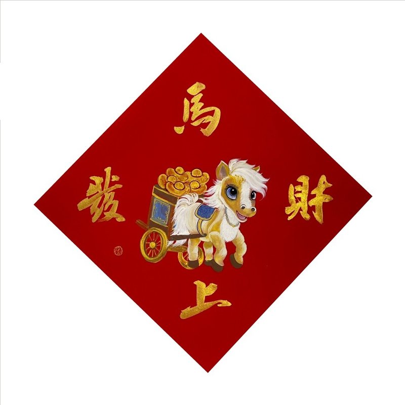 春华工坊/手写手绘斗方/马上发财/X06-2026 - 墙贴/壁贴 - 纸 红色