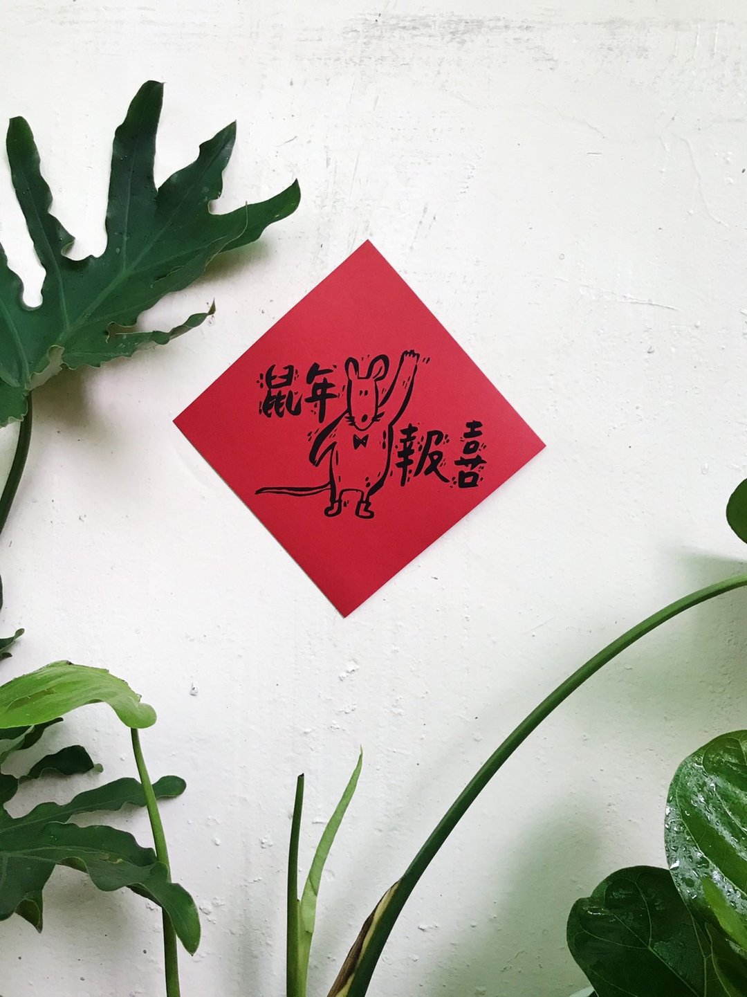 鼠年报喜春联 - 红包/春联 - 纸 