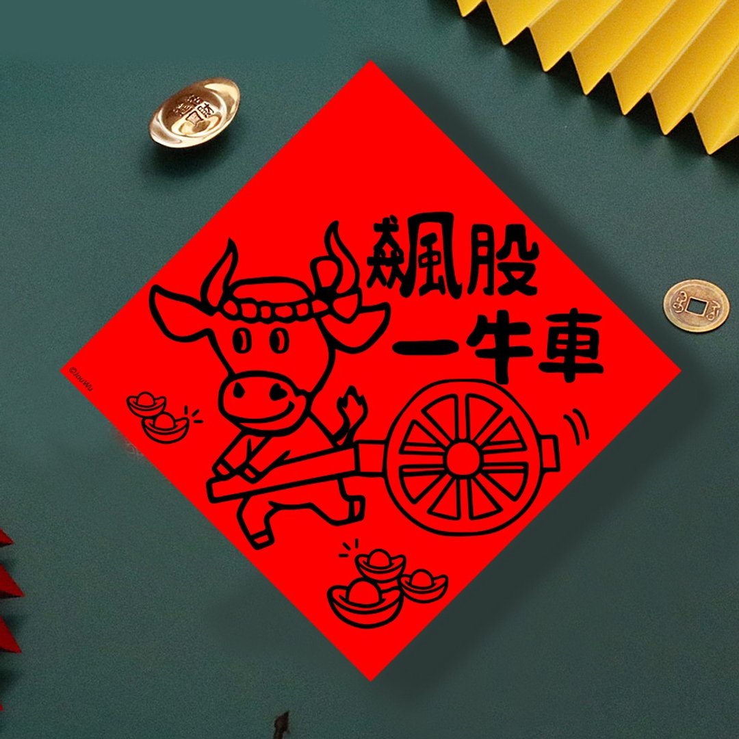 现货免等 股票 飙股一牛车 原创设计春联 新年快乐过年风水财运桃 - 墙贴/壁贴 - 纸 红色