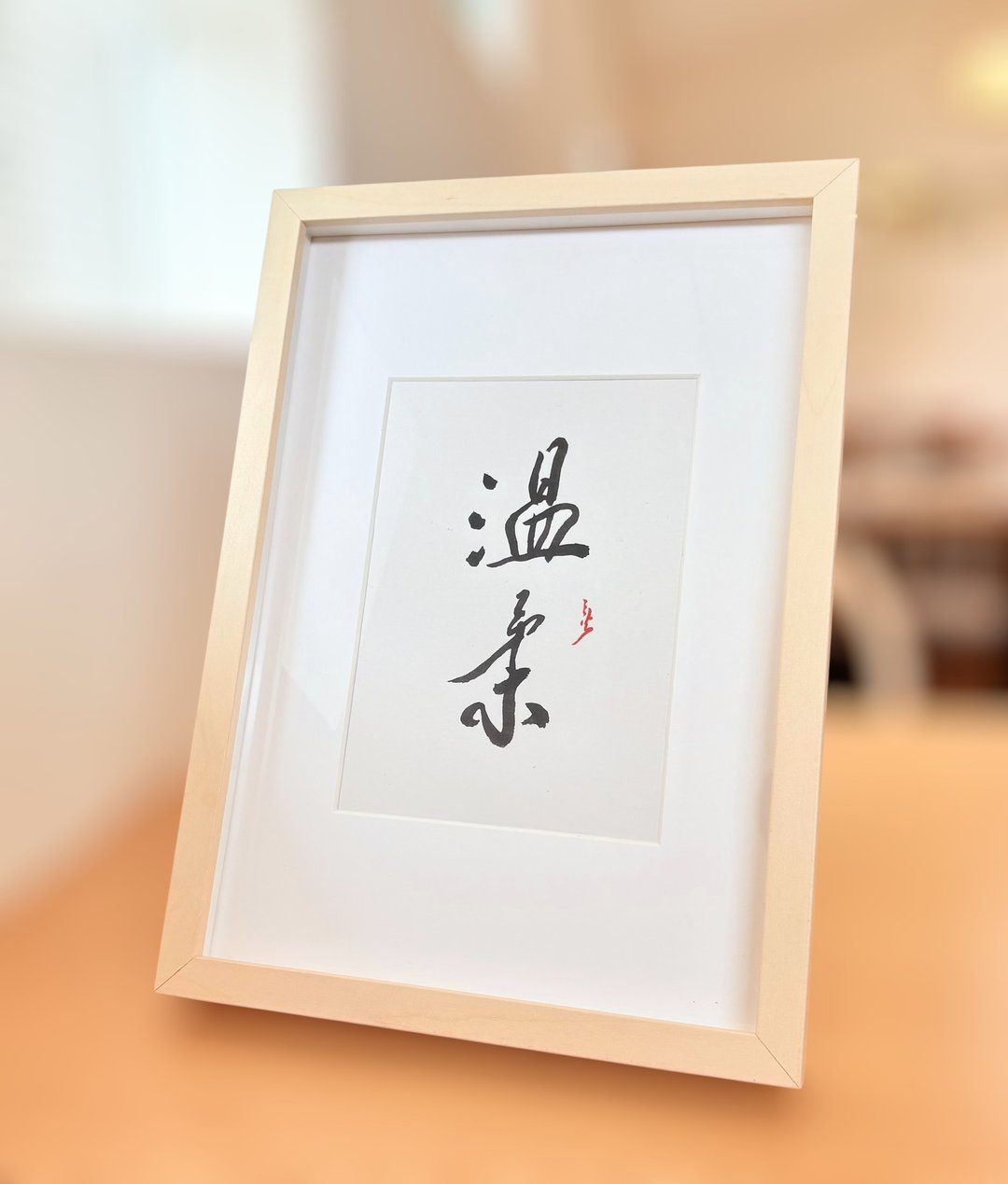 【焱墨】温柔丨手写书法小品 - 海报/装饰画/版画 - 纸 金色