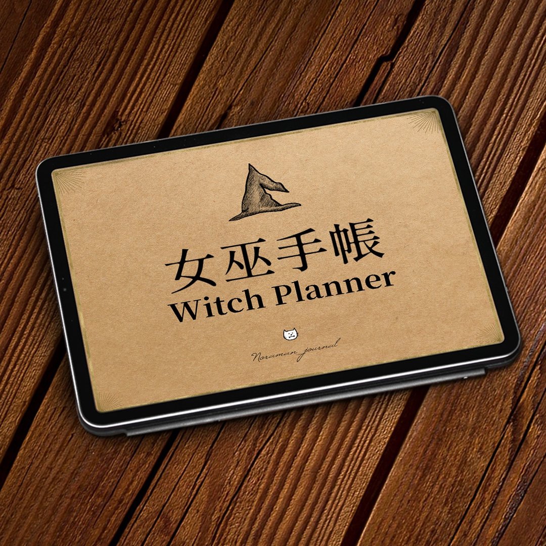 女巫电子手帐无时效版-Goodnotes/ipad模板-直式时间轴周计划 - 电子手帐及素材 - 其他材质 