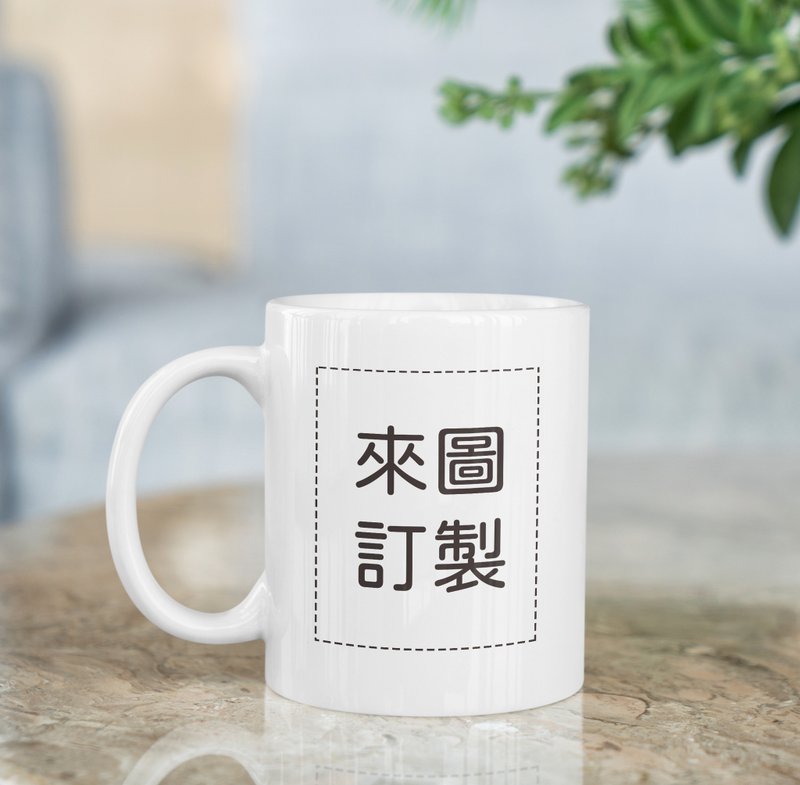 定制化马克杯-来图订制 - 咖啡杯/马克杯 - 陶 