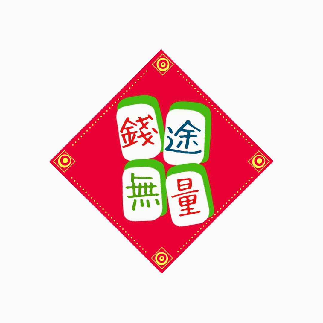 春联 -  钱途无量  -  原创插画斗方春联纸杯垫 - 红包/春联 - 防水材质 