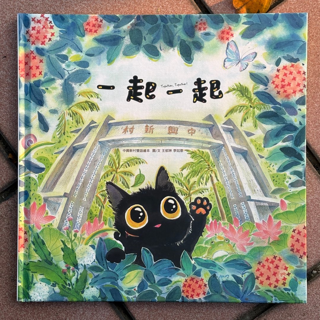 一起一起  中兴新村双语绘本 在地文化 - 儿童绘本/图书 - 纸 多色