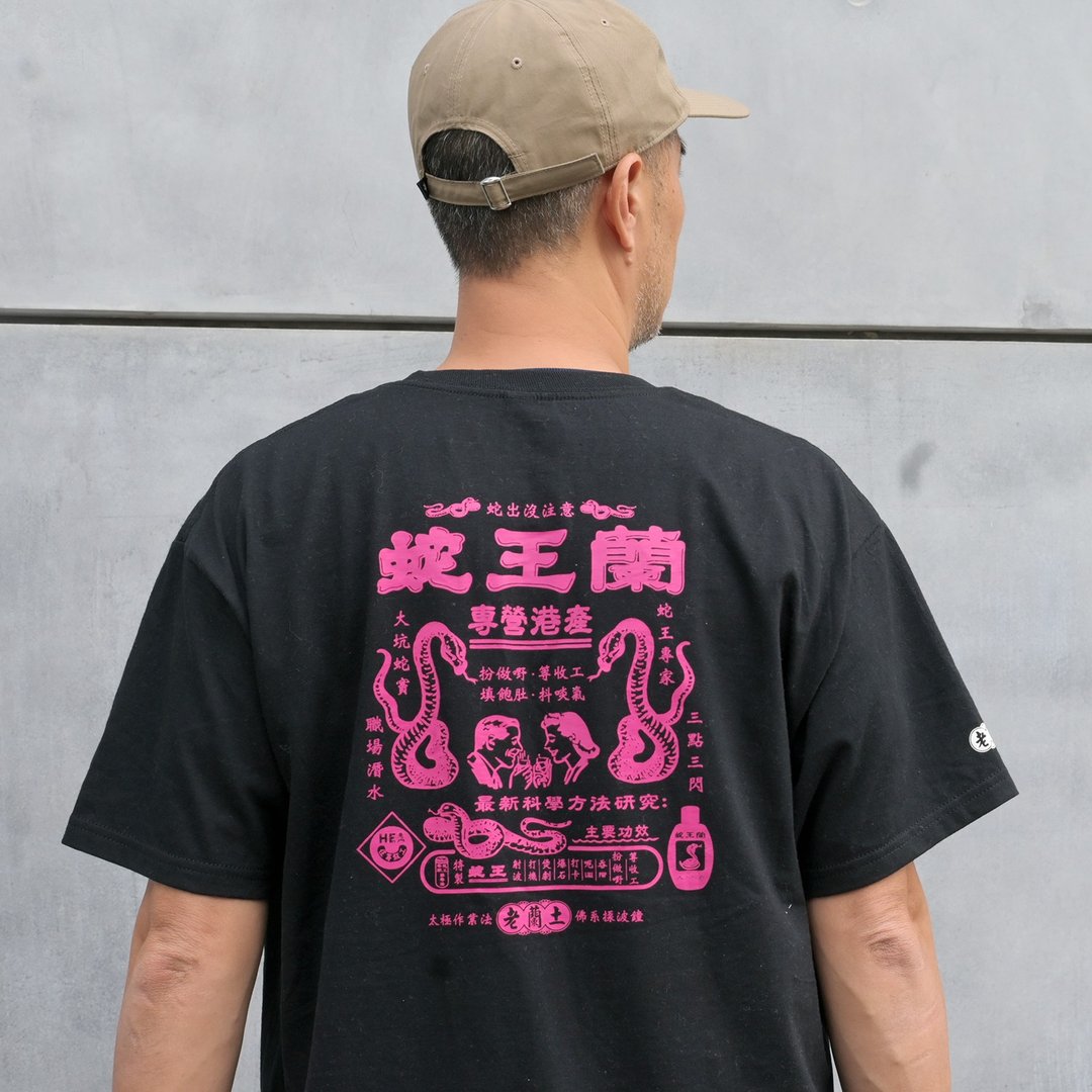【2025蛇年特别版】蛇王兰 短䄂黑色 T Shirt -  紫红字 - 中性连帽卫衣/T 恤 - 棉 黑色