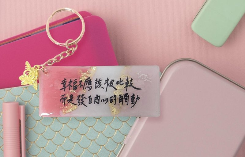 【定制化疗愈手作小语钥匙圈 】- 点亮生活的暖心陪伴 - 钥匙链/钥匙包 - 压克力 
