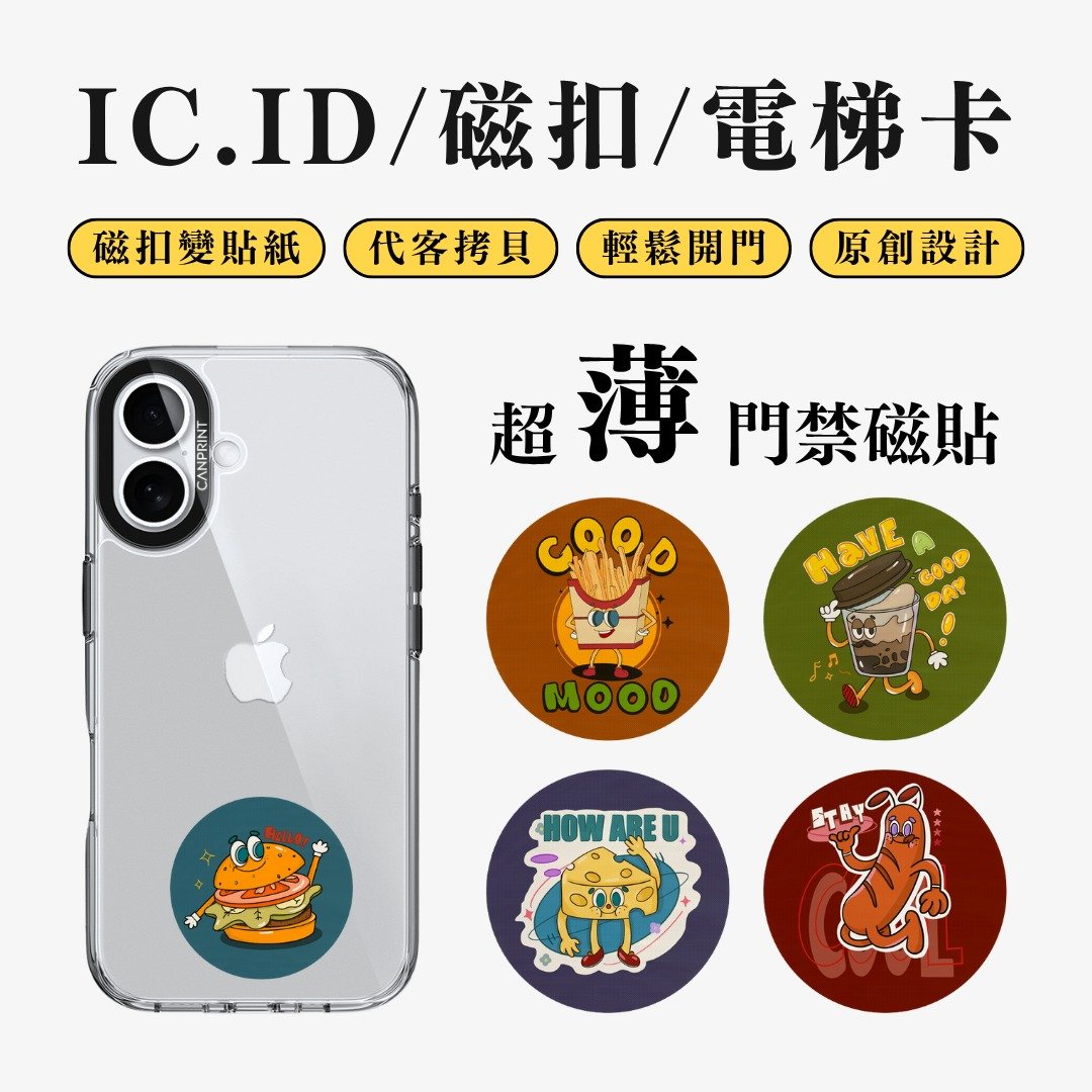 【可印】复古俏皮食物系列 IC卡 ID 开门贴纸 感应贴 电梯 大楼 - 数码小物 - 其他金属 多色