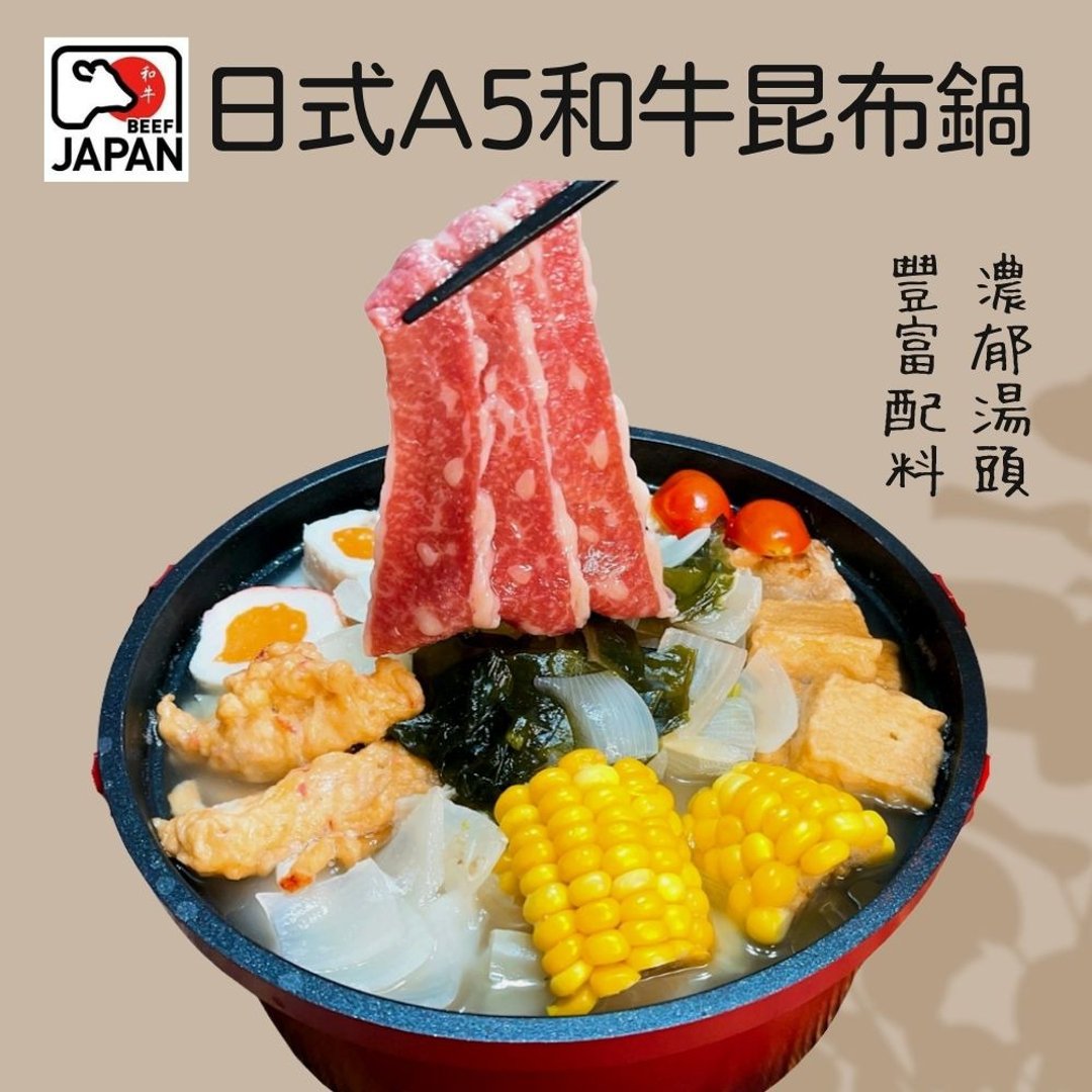 【温国智主厨】顶级A5和牛日式昆布锅 1000g - 熟食小吃 - 新鲜食材 