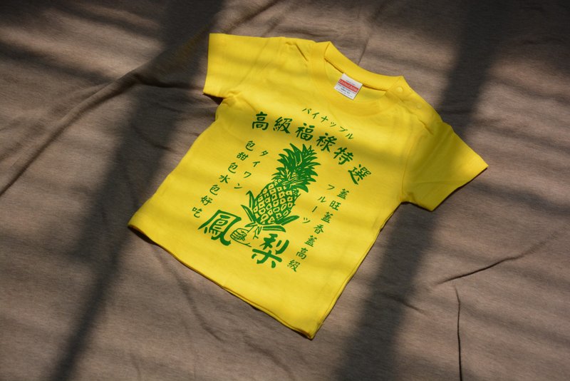 高级福禄特选凤梨衣 儿童款 Taiwan Pineapple kid's T-shirt - 童装上衣 - 棉．麻 黄色