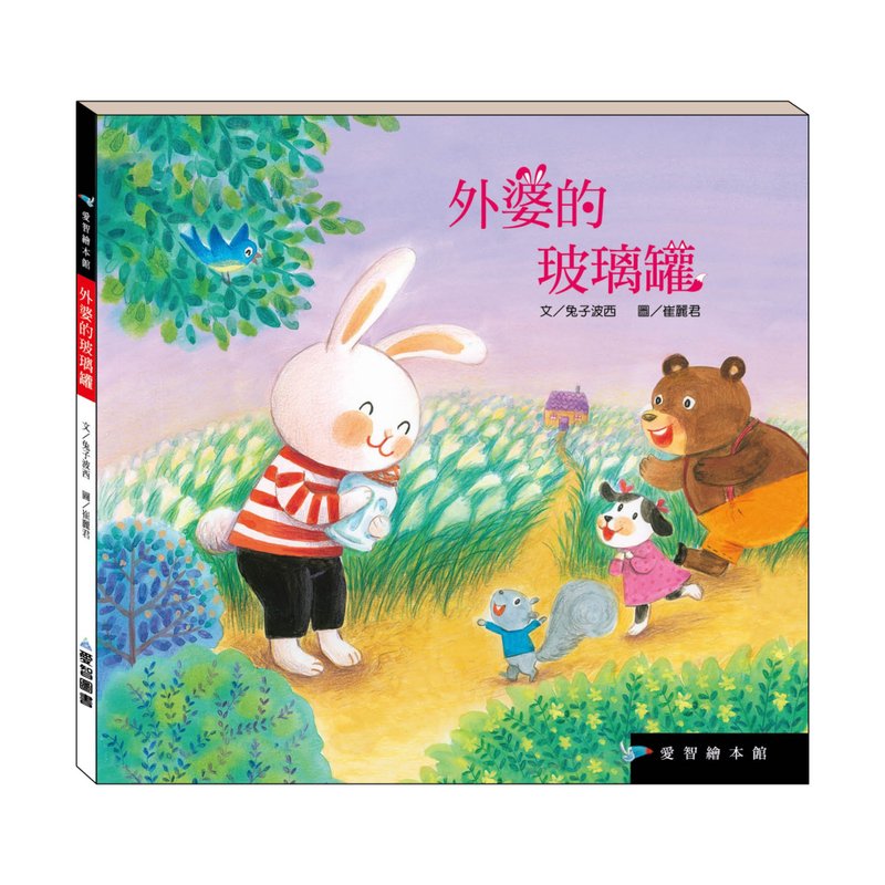 【爱智绘本馆】外婆的玻璃罐(精装本内附影音资源) - 儿童绘本/图书 - 纸 多色